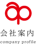 会社案内