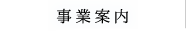 事業案内