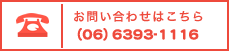 お問い合わせはこちら　TEL:(06)6393-1116